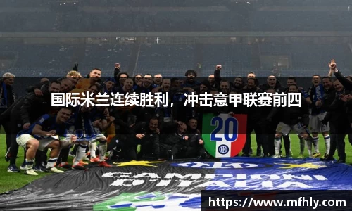 国际米兰连续胜利，冲击意甲联赛前四