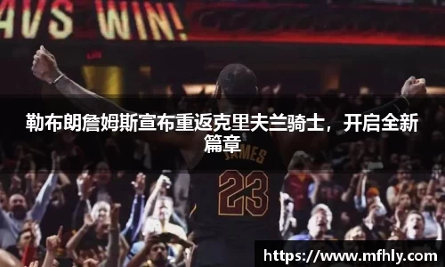 勒布朗詹姆斯宣布重返克里夫兰骑士，开启全新篇章