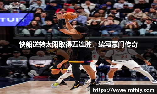 快船逆转太阳取得五连胜，续写豪门传奇