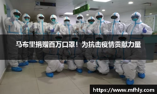 马布里捐赠百万口罩！为抗击疫情贡献力量