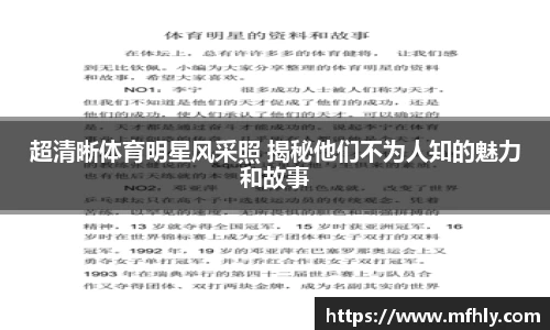 超清晰体育明星风采照 揭秘他们不为人知的魅力和故事