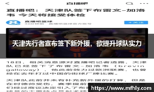 天津先行者宣布签下新外援，欲提升球队实力