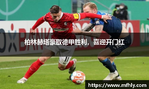 柏林赫塔豪取德甲胜利，喜迎开门红