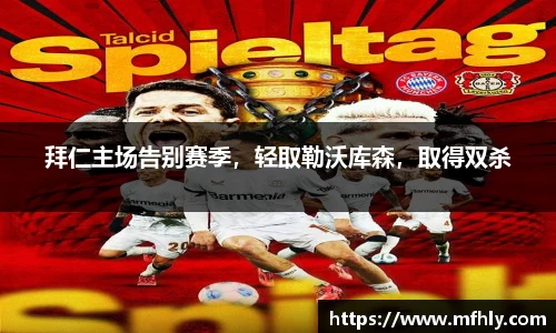 拜仁主场告别赛季，轻取勒沃库森，取得双杀