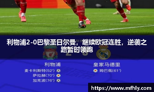 利物浦2-0巴黎圣日尔曼，继续欧冠连胜，逆袭之路暂时领跑