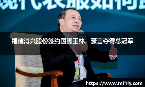 福建浔兴股份签约国脚王林，豪言夺得总冠军