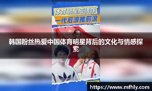 韩国粉丝热爱中国体育明星背后的文化与情感探索