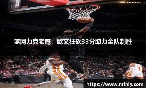 篮网力克老鹰，欧文狂砍33分助力全队制胜