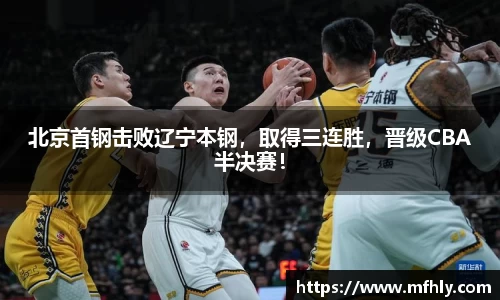 北京首钢击败辽宁本钢，取得三连胜，晋级CBA半决赛！