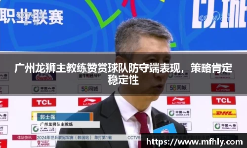 广州龙狮主教练赞赏球队防守端表现，策略肯定稳定性