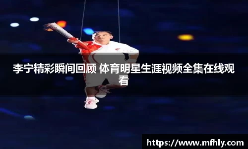李宁精彩瞬间回顾 体育明星生涯视频全集在线观看