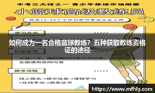 如何成为一名合格篮球教练？五种获取教练资格证的途径