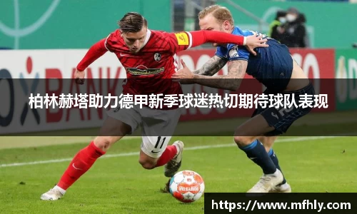 柏林赫塔助力德甲新季球迷热切期待球队表现