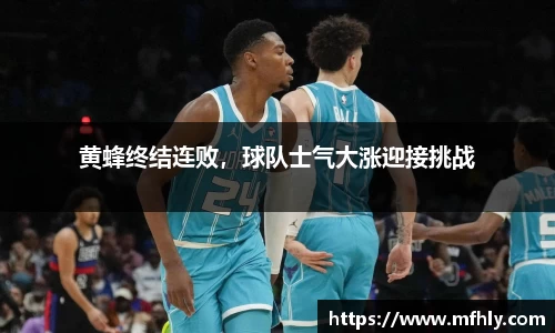 黄蜂终结连败，球队士气大涨迎接挑战