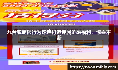 九台农商银行为球迷打造专属金融福利，惊喜不断