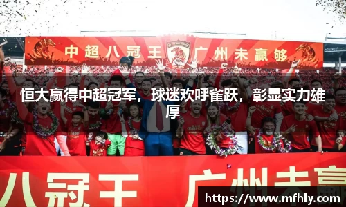 恒大赢得中超冠军，球迷欢呼雀跃，彰显实力雄厚