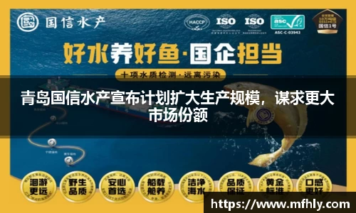 青岛国信水产宣布计划扩大生产规模，谋求更大市场份额