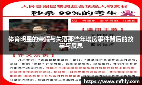 体育明星的荣耀与失落那些年塌房事件背后的故事与反思