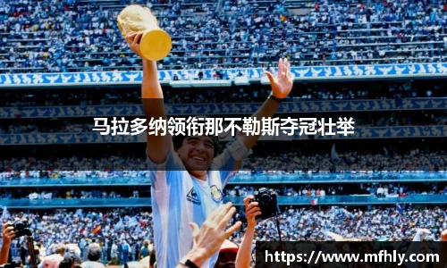 马拉多纳领衔那不勒斯夺冠壮举
