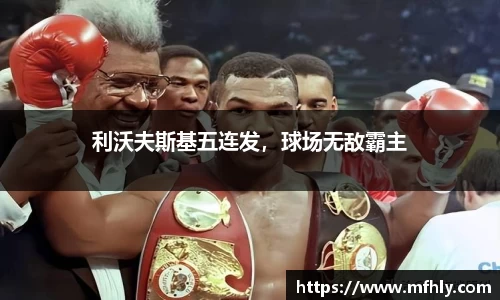 利沃夫斯基五连发，球场无敌霸主