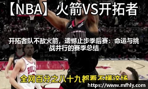 开拓者队不敌火箭，遗憾止步季后赛：命运与挑战并行的赛季总结
