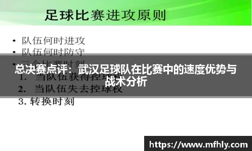 总决赛点评：武汉足球队在比赛中的速度优势与战术分析