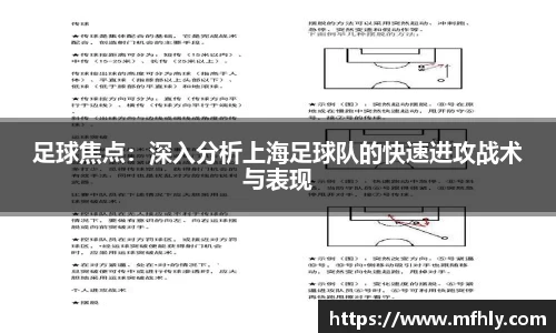 足球焦点：深入分析上海足球队的快速进攻战术与表现