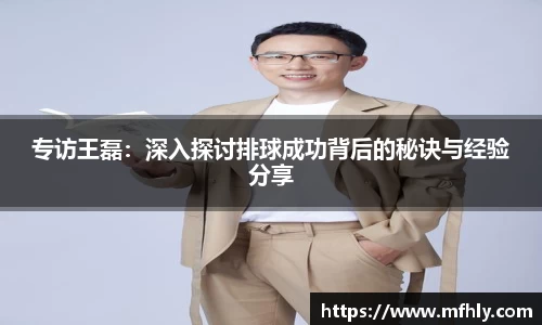 专访王磊：深入探讨排球成功背后的秘诀与经验分享