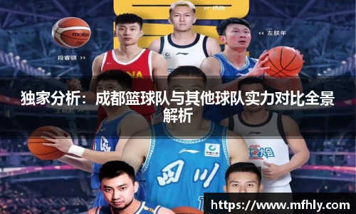 独家分析：成都篮球队与其他球队实力对比全景解析