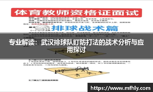 专业解读：武汉排球队盯防打法的战术分析与应用探讨
