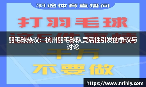 羽毛球热议：杭州羽毛球队灵活性引发的争议与讨论