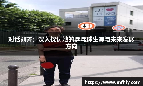 对话刘芳：深入探讨她的乒乓球生涯与未来发展方向
