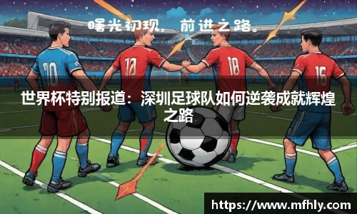 世界杯特别报道：深圳足球队如何逆袭成就辉煌之路