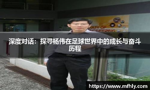 深度对话：探寻杨伟在足球世界中的成长与奋斗历程