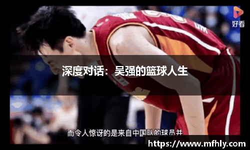 深度对话：吴强的篮球人生