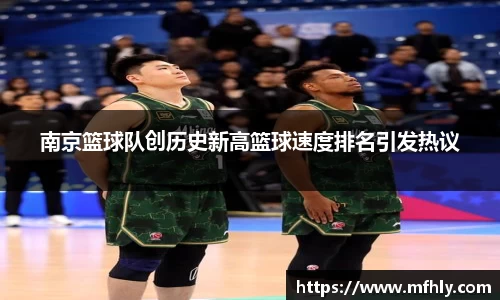南京篮球队创历史新高篮球速度排名引发热议