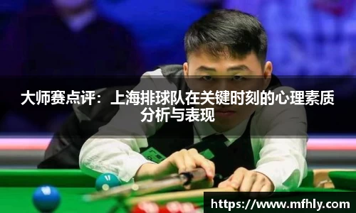 大师赛点评：上海排球队在关键时刻的心理素质分析与表现