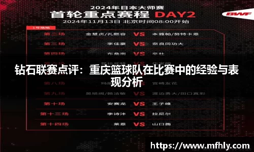 钻石联赛点评：重庆篮球队在比赛中的经验与表现分析