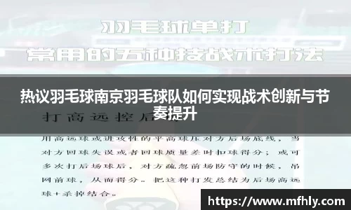 热议羽毛球南京羽毛球队如何实现战术创新与节奏提升