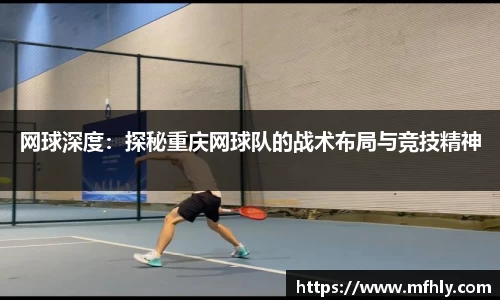 网球深度：探秘重庆网球队的战术布局与竞技精神