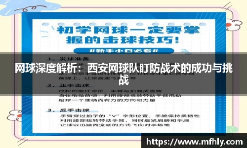 网球深度解析：西安网球队盯防战术的成功与挑战