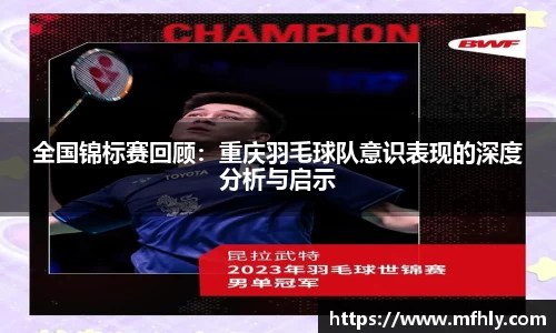 全国锦标赛回顾：重庆羽毛球队意识表现的深度分析与启示