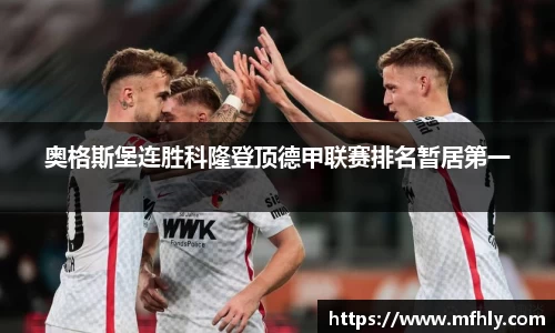 奥格斯堡连胜科隆登顶德甲联赛排名暂居第一