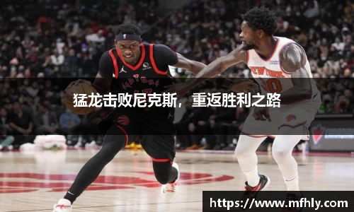 猛龙击败尼克斯，重返胜利之路
