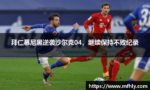拜仁慕尼黑逆袭沙尔克04，继续保持不败纪录