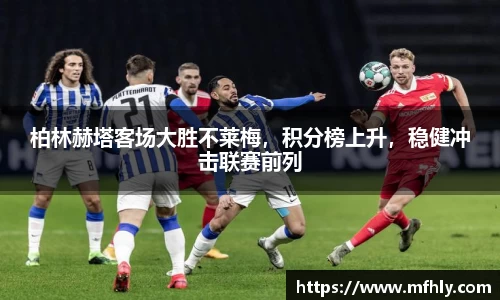 柏林赫塔客场大胜不莱梅，积分榜上升，稳健冲击联赛前列