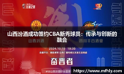 山西汾酒成功签约CBA新秀球员：传承与创新的融合