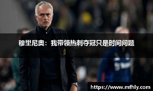 穆里尼奥：我带领热刺夺冠只是时间问题