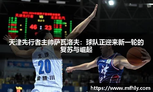 天津先行者主帅萨瓦洛夫：球队正迎来新一轮的复苏与崛起