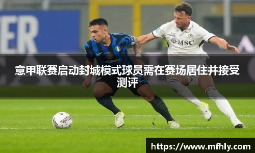意甲联赛启动封城模式球员需在赛场居住并接受测评